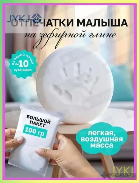 Зефирная глина для создания отпечатков и слепков ручек ножек малыша