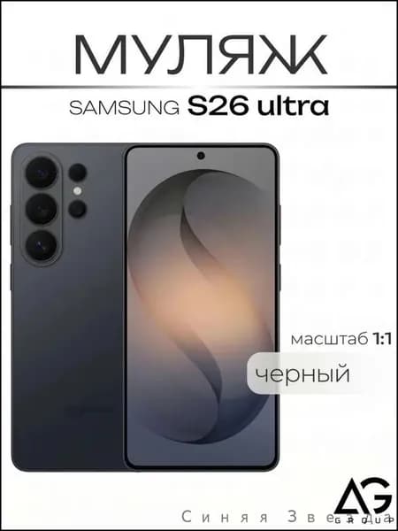 Муляж S26 Ultra Юльтра белый / МАКЕТ / Образец для витрин