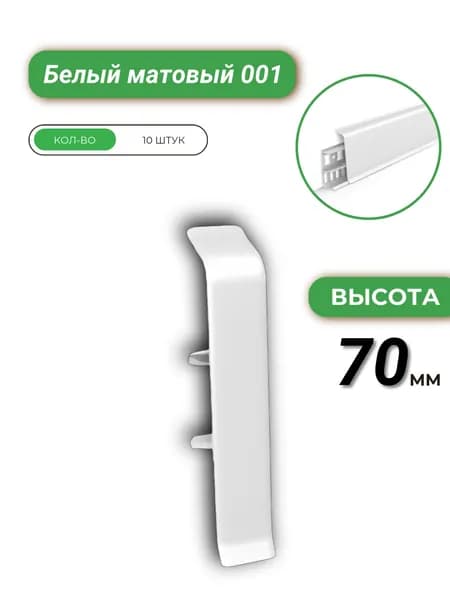 Соединитель для плинтуса Деконика 70 001М Белый матовый-10 шт.