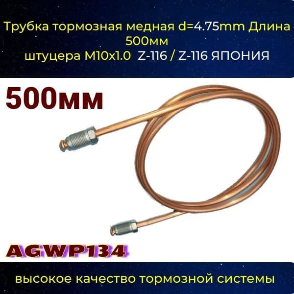 AGWP134 Трубка тормозная d4.75 мм длина 500 мм штуцер M10x1 Z-116/Z-116