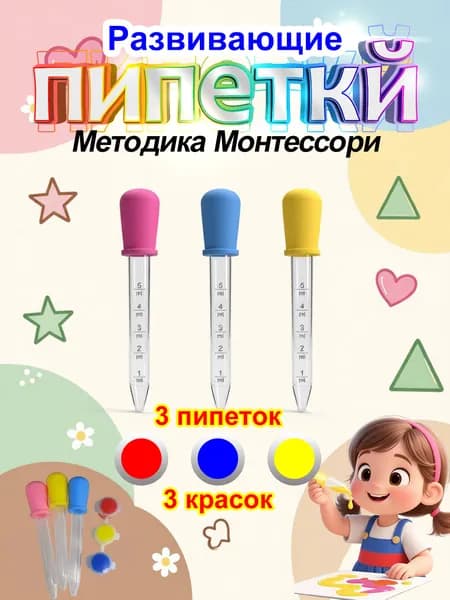 Развивающий набор для экспериментов: пипетки и краски для изучения цветов Творчество и смешивание для детей Монтессори пособие 3+