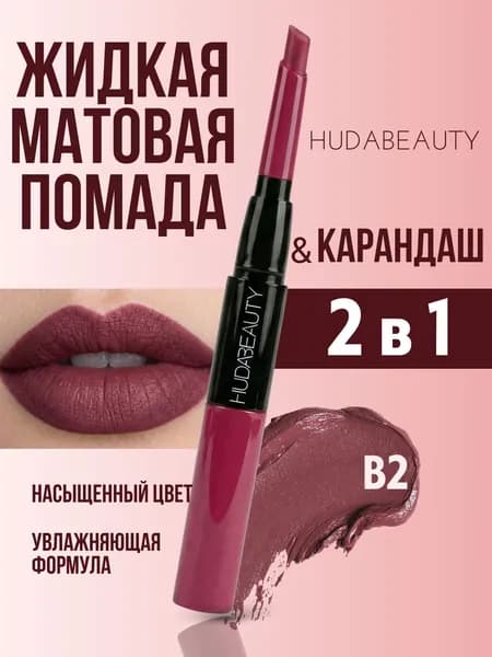 Матовая жидкая помада карандаш для губ 2 в 1 тон В2