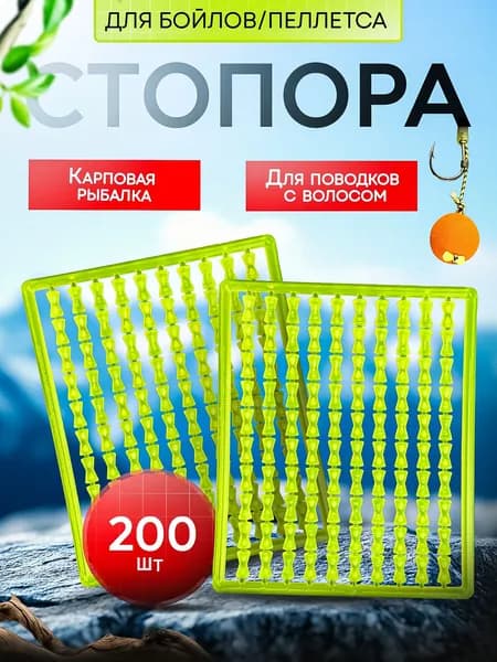Стопорки рыболовные для бойлов карповые 2 пластины, стопора на волос