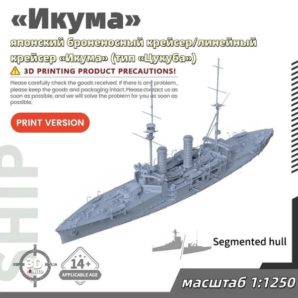 Военная модель, масштаб 1:1250 японский броненосный крейсер/линейный крейсер Икума (тип Цукуба)