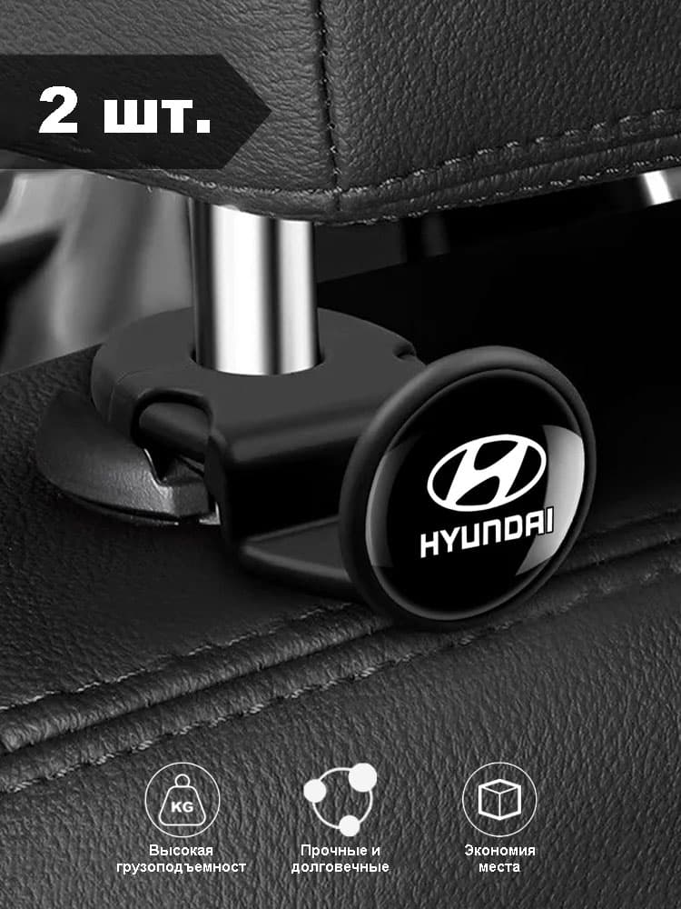 Крючки на спинки сидений Hyundai, скрытые крючки, для хранения в автомобиле, черные, 2 шт.