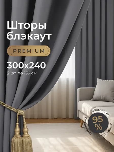 Шторы Блэкаут 300*240 Для Гостиной Спальни и Кухни