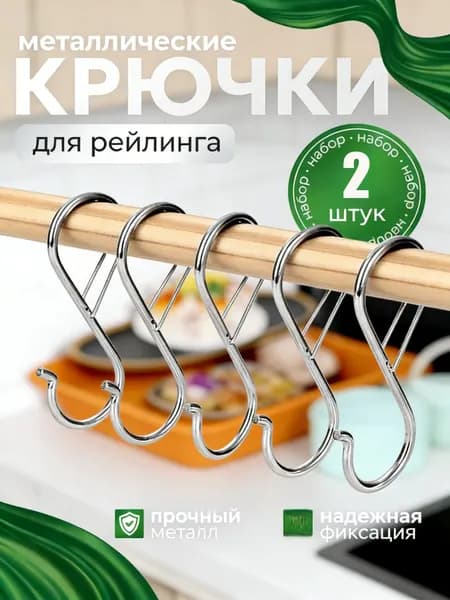 серебристый Крючки для рейлинга с зажимом S образные, для перил