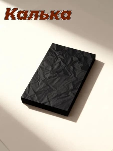 Калька