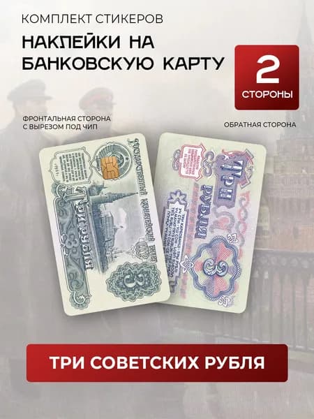 Наклейка на банковскую карту 3 рубля СССР