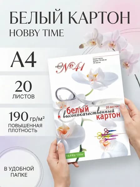 Набор белого картона HOBBY TIME № 41 А4 (205 х 295 мм), 20 листов "ВЫСОКОКАЧЕСТВЕННЫЙ"
