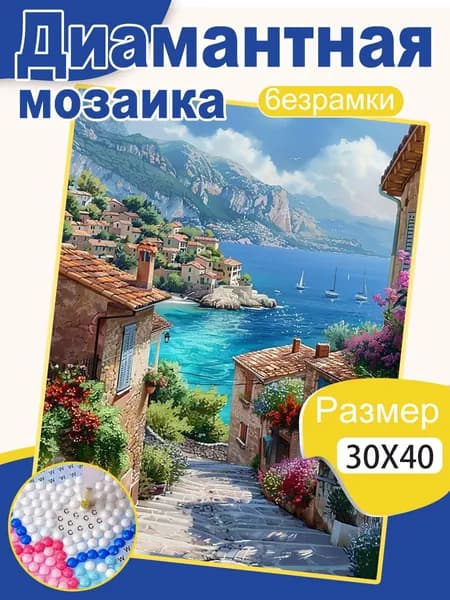Алмазная мозаика Пейзажи и природа 30 40 см