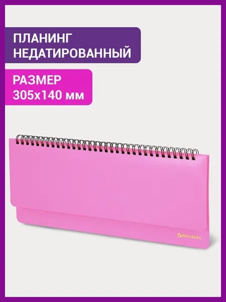 Планинг (ежедневник-планер) / записная книжка / блокнот недатированный настольный горизонтальный на 60 листов (305х140 мм), Brauberg Select, балакрон, розовый