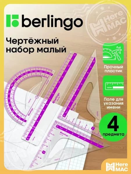 Чертежные линейки, набор школьный малый HEREMAC
