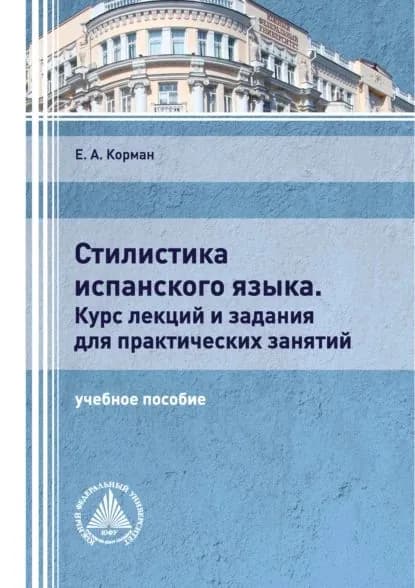 Стилистика испанского языка. Курс лекций и задания для практических занятий | Корман Екатерина Анатольевна | Электронная книга