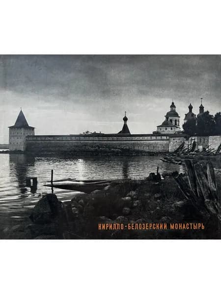 Кирилло-Белозерский монастырь. Фотоальбом