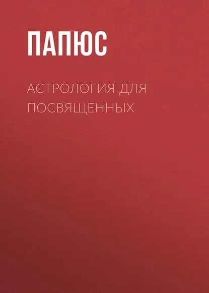 Астрология для посвященных | Папюс | Электронная книга