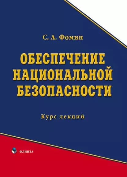 Обеспечение национальной безопасности | Фомин Сергей Анатольевич | Электронная книга