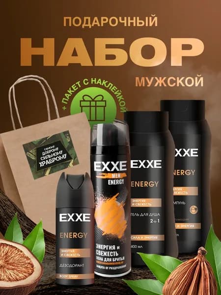 EXXE Подарочный набор мужчине для тела и лица (Гель + Шампунь + Дезодорант + Пена для бритья)