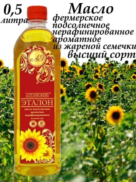 Масло подсолнечное ароматное "АЛТАЙСКИЙ ЭТАЛОН" 0,5л - 1шт.