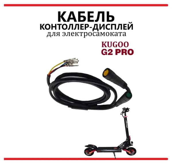 Кабель контроллер-дисплей для самоката Kugoo Kirin G2 Pro