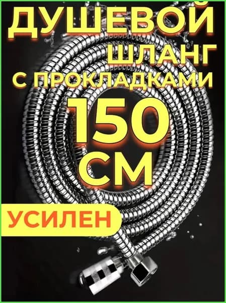 Шланг для душа 1,5м с прокладками