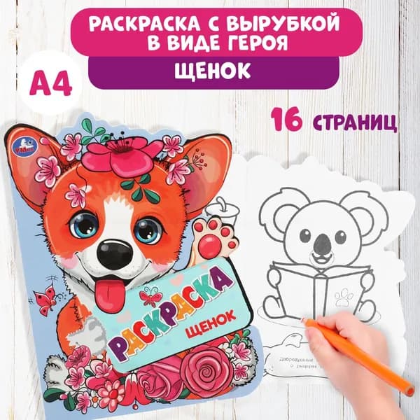 Раскраска детская для девочек с вырубкой в виде героя Щенок 210 х 285 мм. 16стр