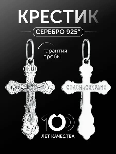 Православный серебряный крест 925 пробы "Спаси и сохрани"