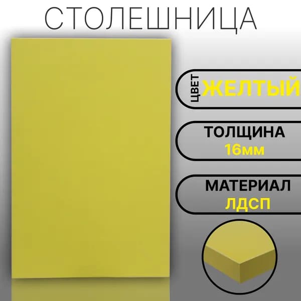 Столешница 620х450 16мм Цвет Желтый