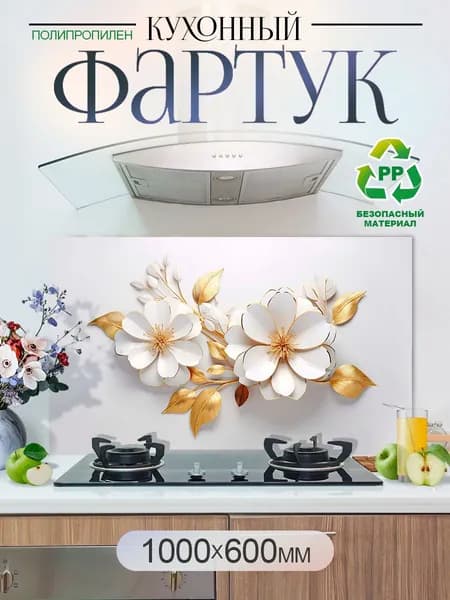 Кухонный фартук на стену 1000х600мм защитный экран