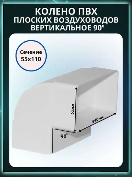 Колено вертикальное для плоских воздуховодов 55х110 мм, пластик, белое, 90 градусов
