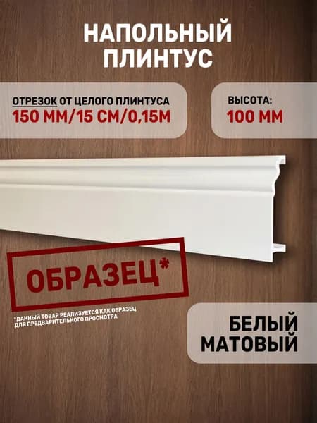 Образец напольного плинтуса C07-1 "Белый матовый" / окрашенный белый матовый / из дюрокомпозита / 150х100х17 / 1 шт.