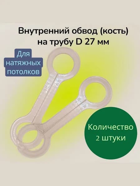 Обвод трубы внутренний "КОСТЬ" D 27 мм - 2шт.