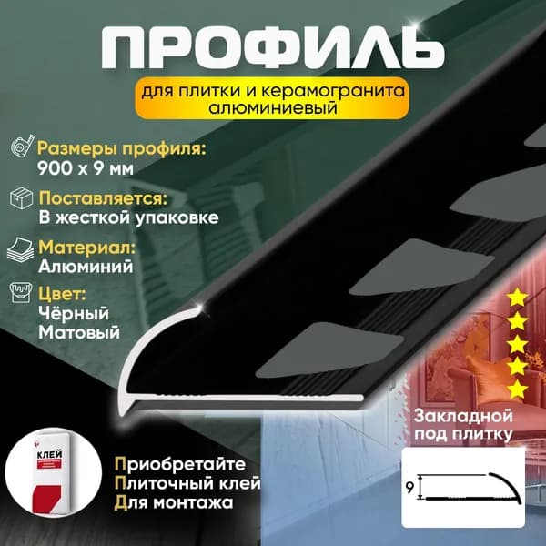 Профиль для плитки и керамогранита, алюминиевый, угловой, наружный, 900х28х9 мм Чёрный Матовый 1шт