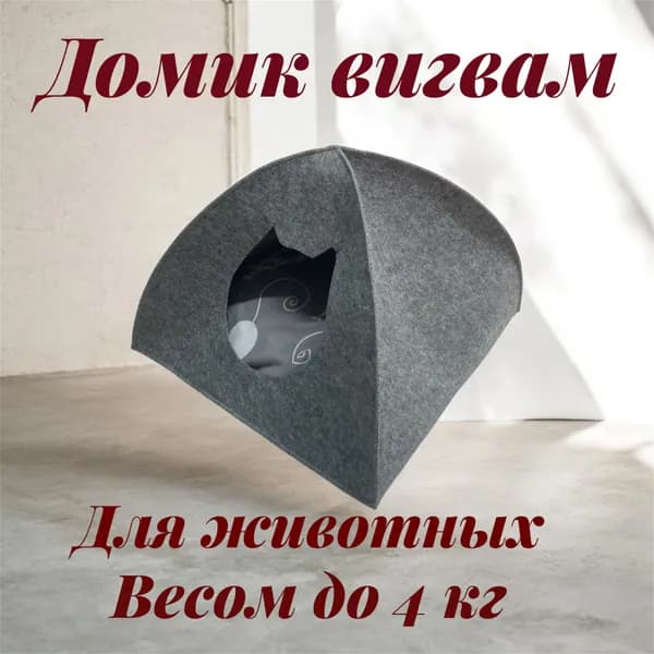 Домик вигвам из ковролина со съёмной подушкой Р№2(40/40/32) КОВРОЛИН