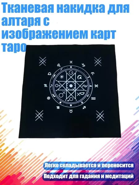 Тканевая накидка для алтаря с изображением карт таро, Черный - Стиль 1