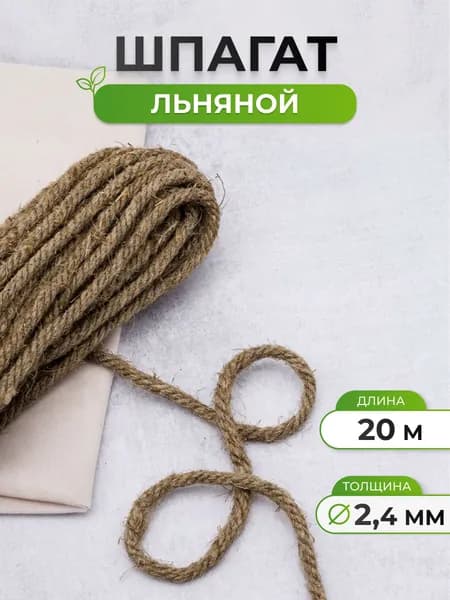 Шпагат 2,4 мм x 20 м, Айрис