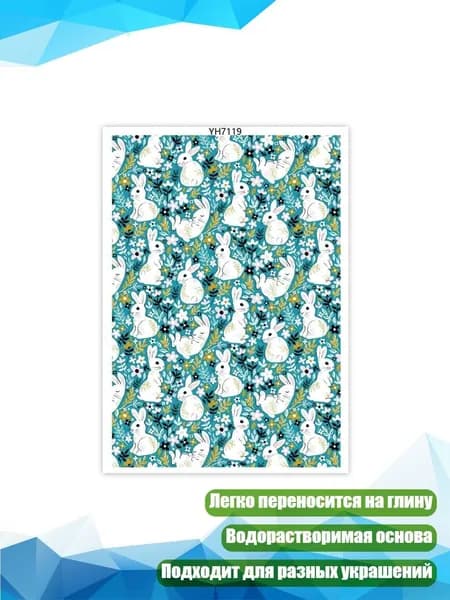 Переводочные листы для глины с кроликами на Пасху, - YH7119