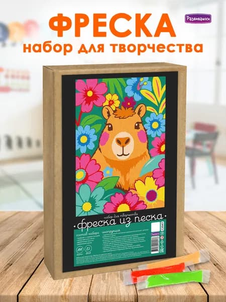 Фреска набор для творчества картина из песка Капибара С1947 Развивашки