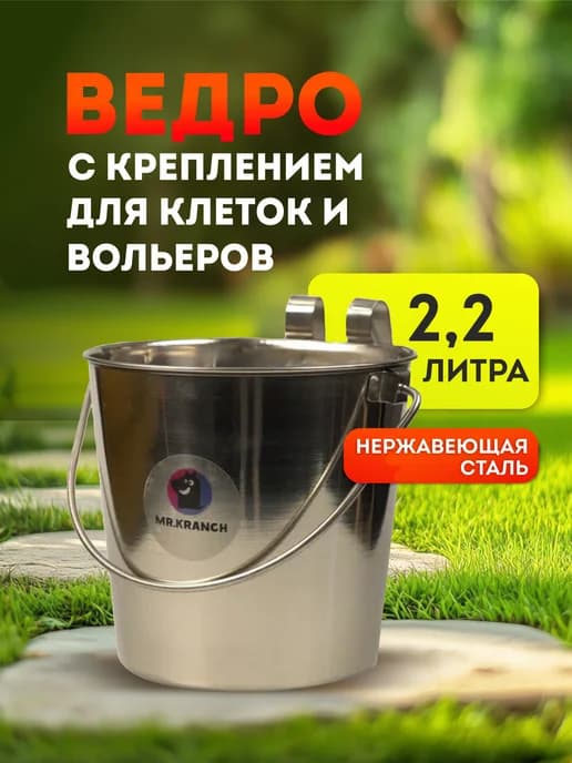 Ведро с креплением для клеток и вольеров 2,2 л