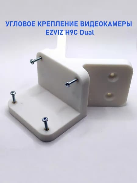 Угловое крепление кронштейн видеокамеры Ezviz H9C Dual