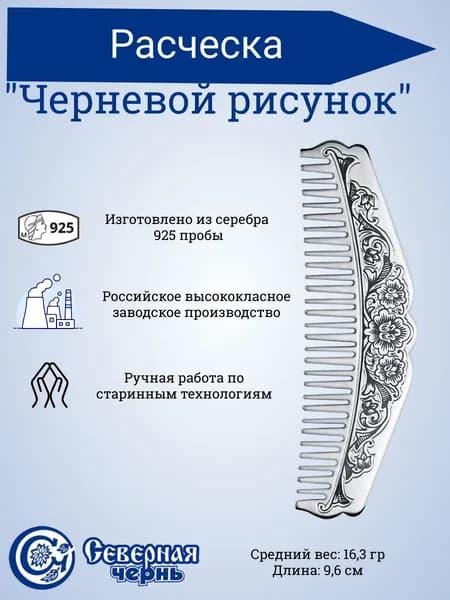 Северная чернь Сувенир ювелирный Серебро Гребень