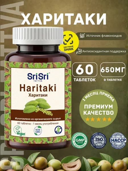 Харитаки Sri Sri Tattva, 60 таблетки по 650мг Детокс и очищение организма, аюрведический суперфуд