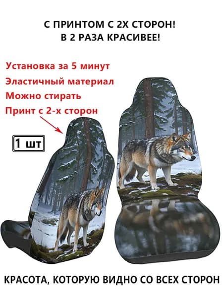 Накидка автомобильная на Передние сиденья, 1 шт.