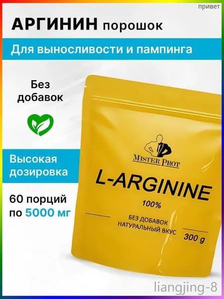Аргинин 300г, l arginine , порошок
