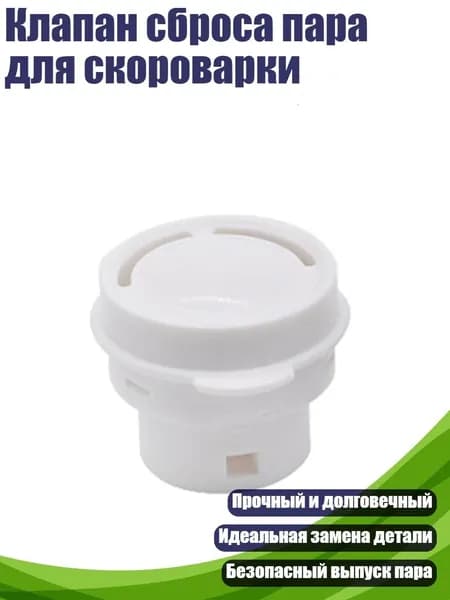 Клапан сброса пара для скороварки, S