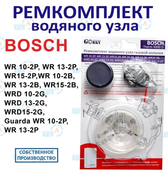 Ремкомплект водяного узла газовой колонки BOSCH Therm 4000 O WR 10, 11, 13, 14, 15 кВт