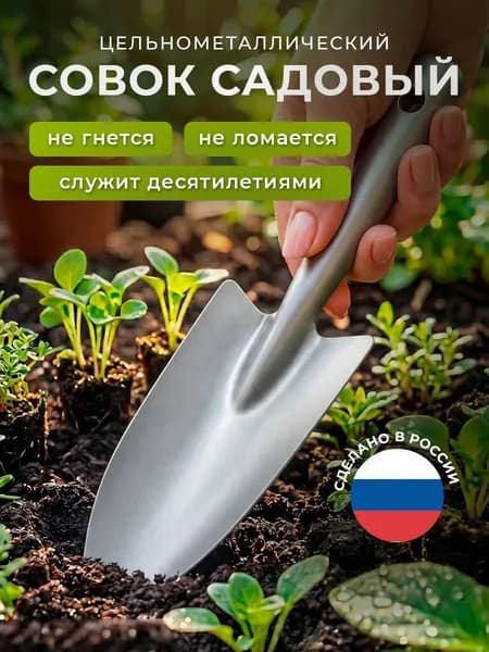 Совок садовый металлический, садовый инструмент, совок посадочный цельнометаллический (цинк), лопатка