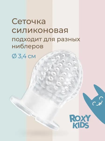 ROXY-KIDS Сеточка силиконовая для ниблера для кормления малышей BUNNY TWIST, 1 шт