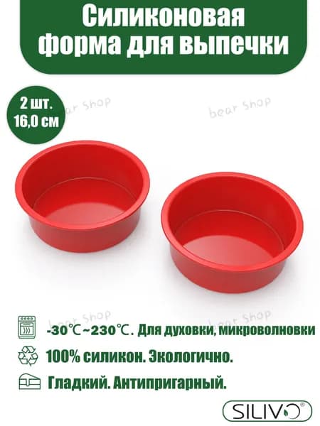 SILIVO Форма для выпечки, Круглая, 16 см, 2 шт