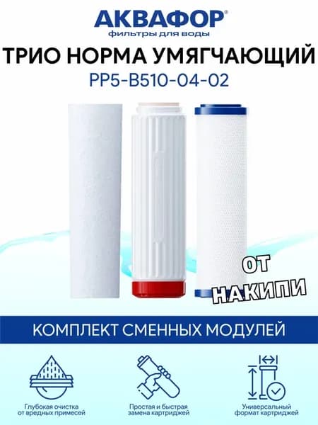 Трио Норма Умягчающий - комплект PP5 B510-04 B510-02